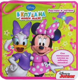 Растем и четем: В клуба на Мики Маус