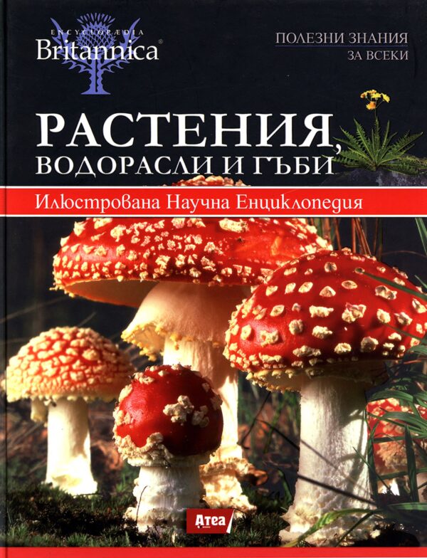 Илюстрована научна енциклопедия Британика: Растения, водорасли и гъби