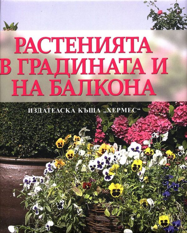 Растенията в градината и на балкона