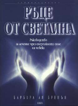 Ръце от светлина