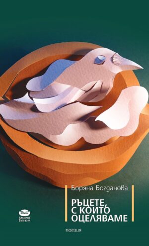 Ръцете, с които оцеляваме