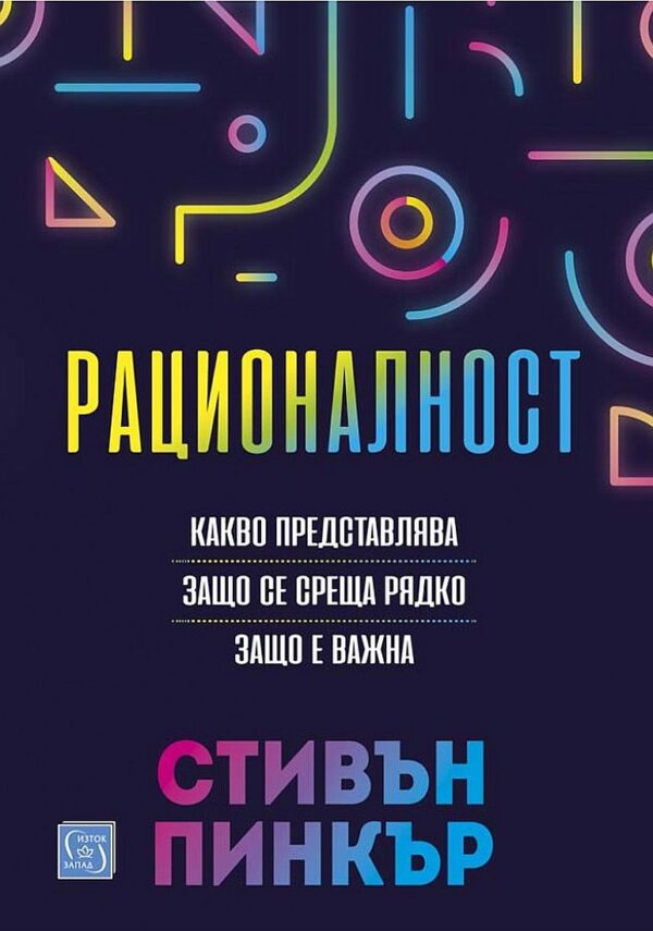 Рационалност (меки корици)