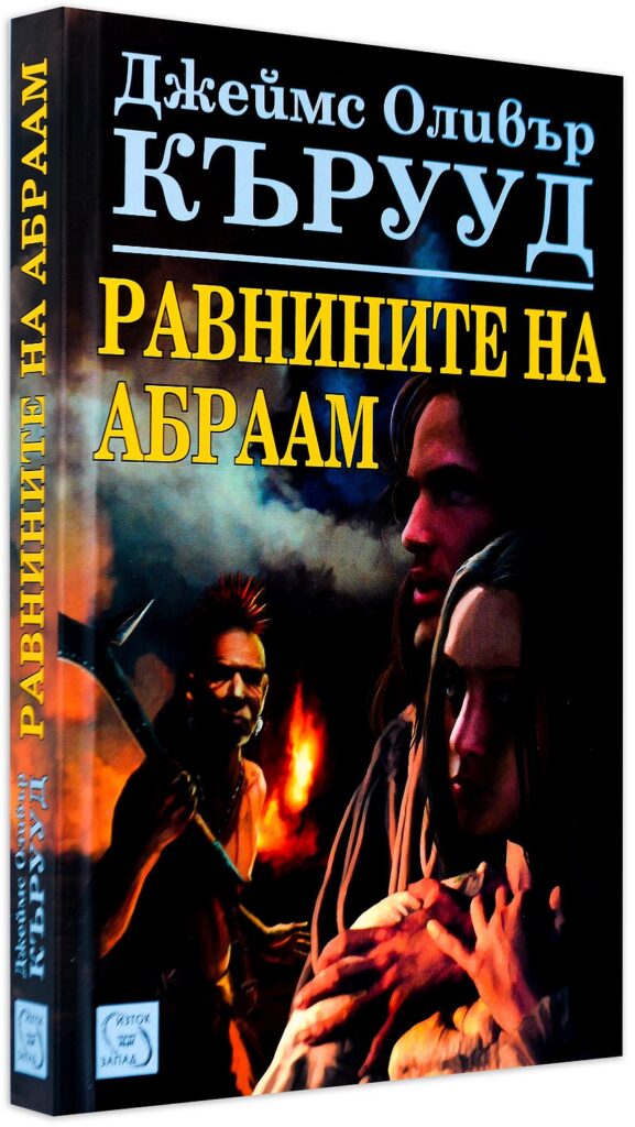 Равнините на Абраам