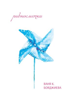 Равносметки