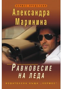 Равновесие на леда