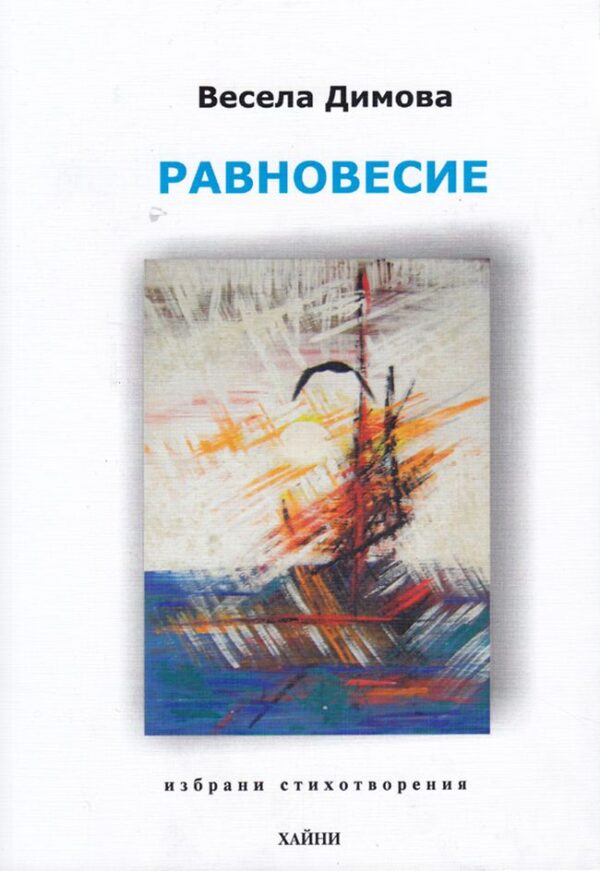 Равновесие (Хайни)