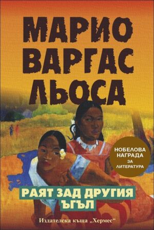 Раят зад другия ъгъл