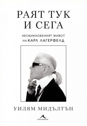 Раят тук и сега. Необикновеният живот на Карл Лагерфелд