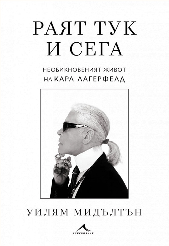 Раят тук и сега. Необикновеният живот на Карл Лагерфелд