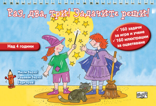 Мисли бързо! Решавай бързо! Бъди пръв!: Раз, два, три! Задачите учи!