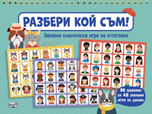 Разбери кой съм! Забавна класическа игра на отгатване