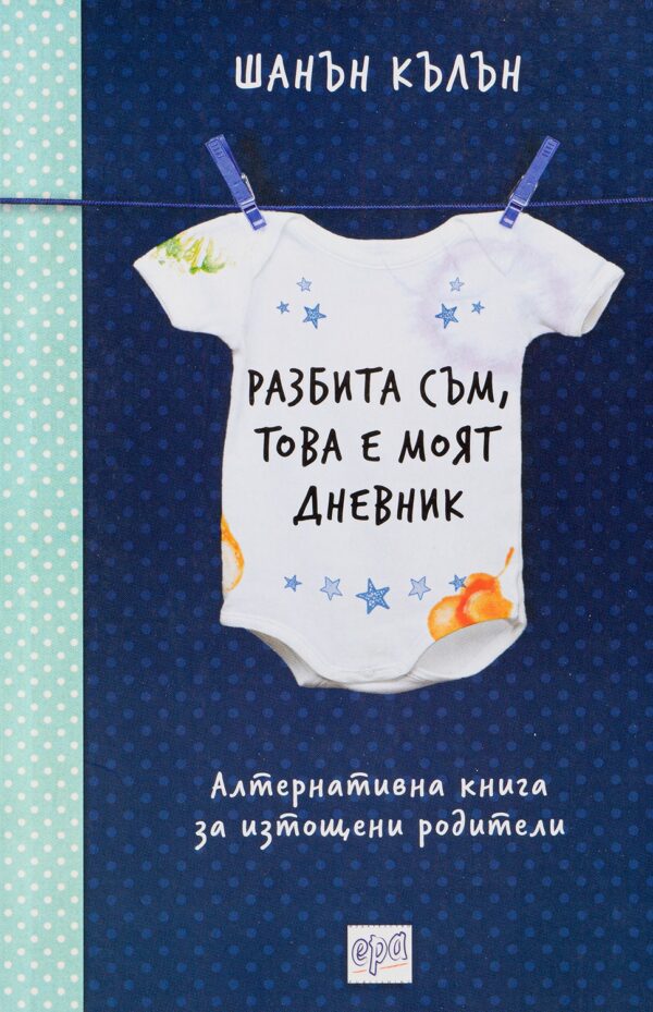 Разбита съм, това е моят дневник