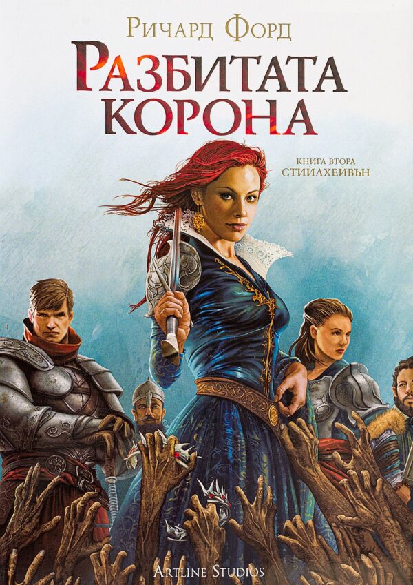 Разбитата Корона (Стийлхейвън 2)