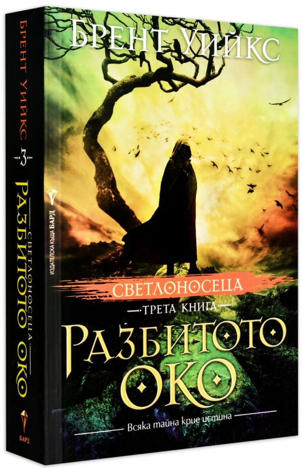 Разбитото око (Светлоносеца 3)