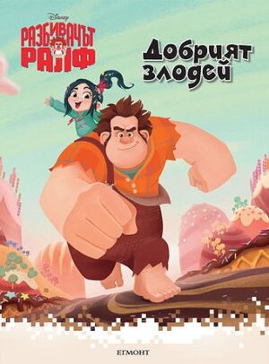 Разбивачът Ралф: Добрият злодей