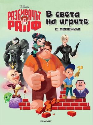 Разбивачът Ралф: В света на игрите + лепенки