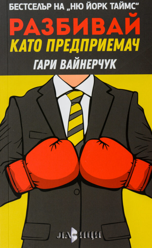 Разбивай като предприемач