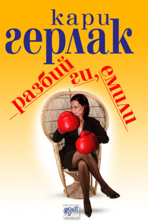 Разбий ги, Емили