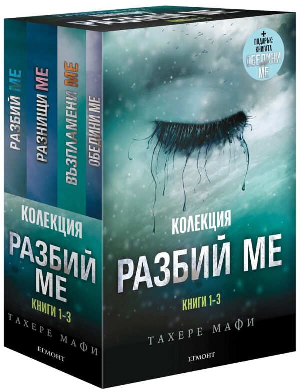 Колекция „Разбий ме“ (книги 1-3)