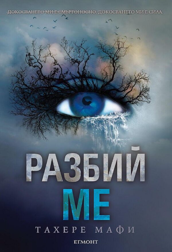 Разбий ме (Разбий ме 1)