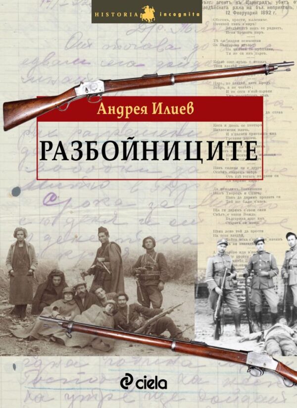 Разбойниците (Андрея Илиев)