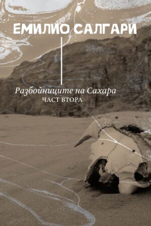 Разбойниците на Сахара - част 2