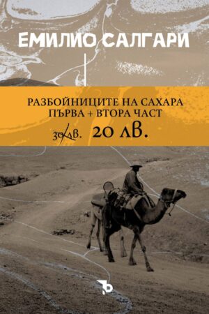 Разбойниците на Сахара (комплект от 2 части)