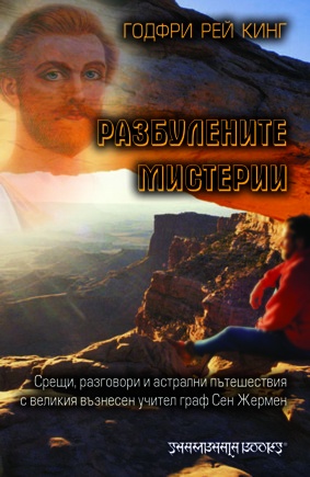 Разбулените мистерии