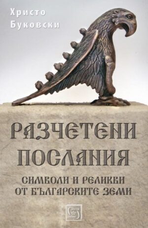 Разчетени послания. Символи и реликви от българските земи