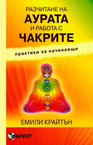 Разчитане на аурата и работа с чакрите
