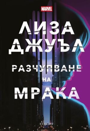 Разчупване на мрака