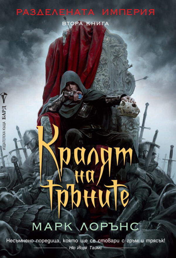 Кралят на тръните (Разделената империя 2)