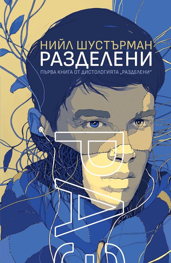 Разделени (РазДелени 1)