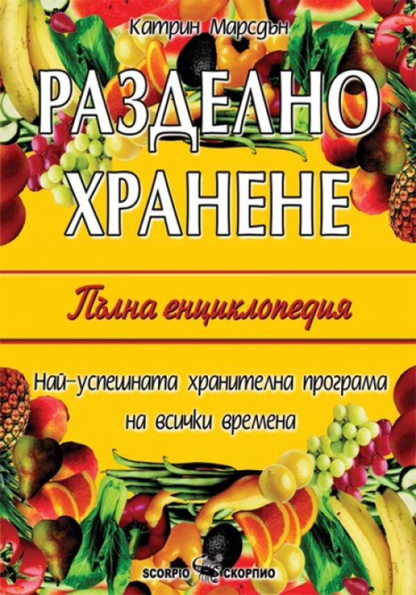 Разделно хранене. Пълна енциклопедия (твърди корици)