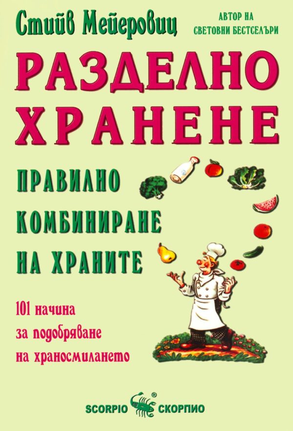 Разделно хранене. Правилно комбиниране на храните