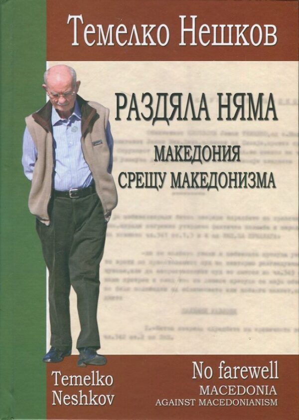 Раздяла няма. Македония срещу македонизма