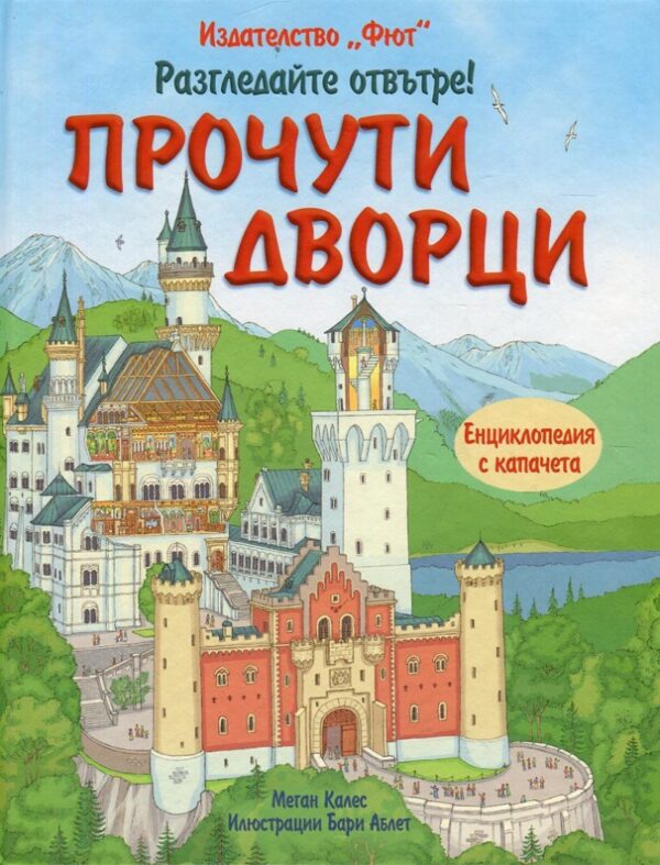 Разгледайте отвътре!: Прочути дворци