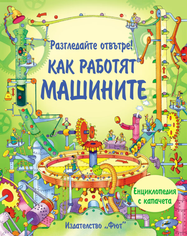 Разгледайте отвътре!: Как работят машините!