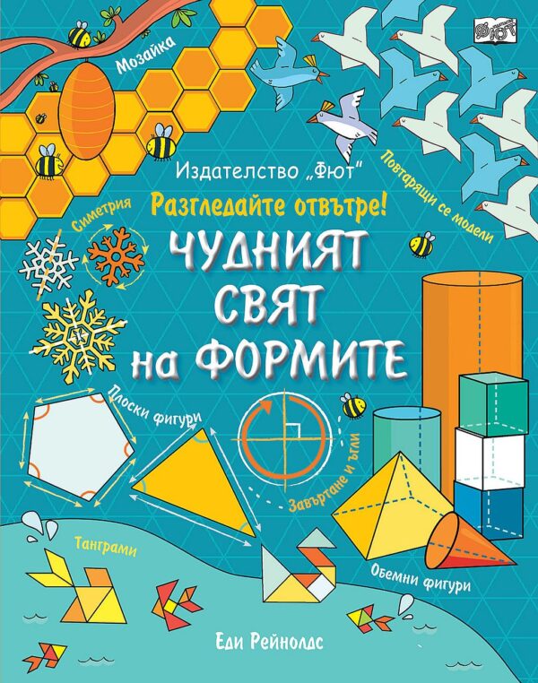 Разгледайте отвътре!: Чудният свят на формите