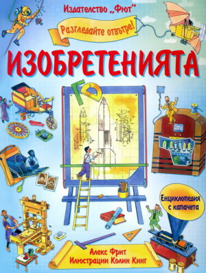 Разгледайте отвътре!: Изобретенията