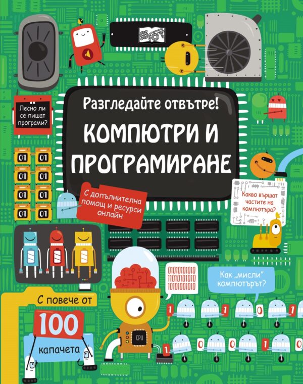 Разгледайте отвътре!: Компютри и програмиране