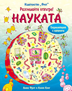 Разгледайте отвътре!: Науката