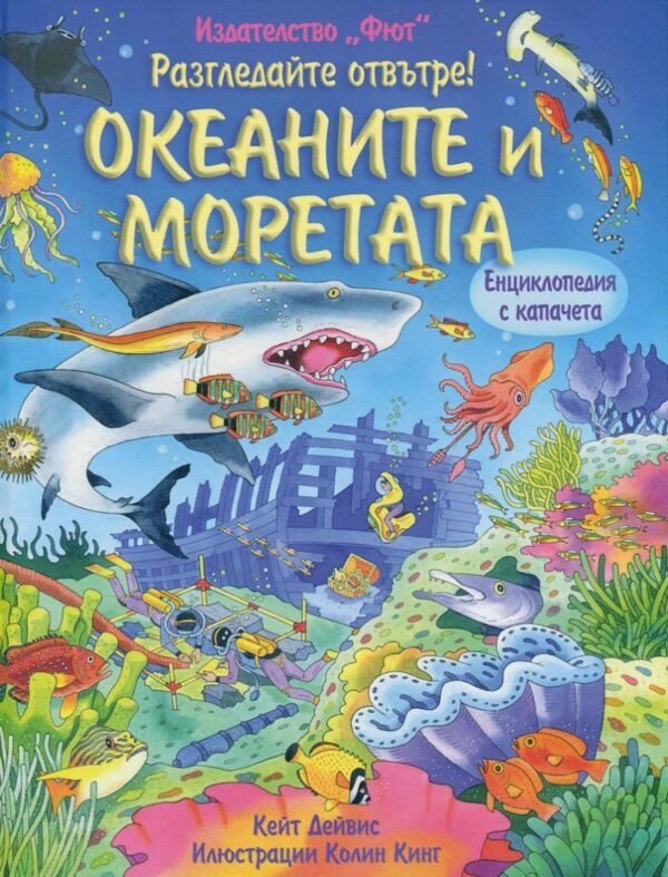 Разгледайте отвътре: Океаните и моретата