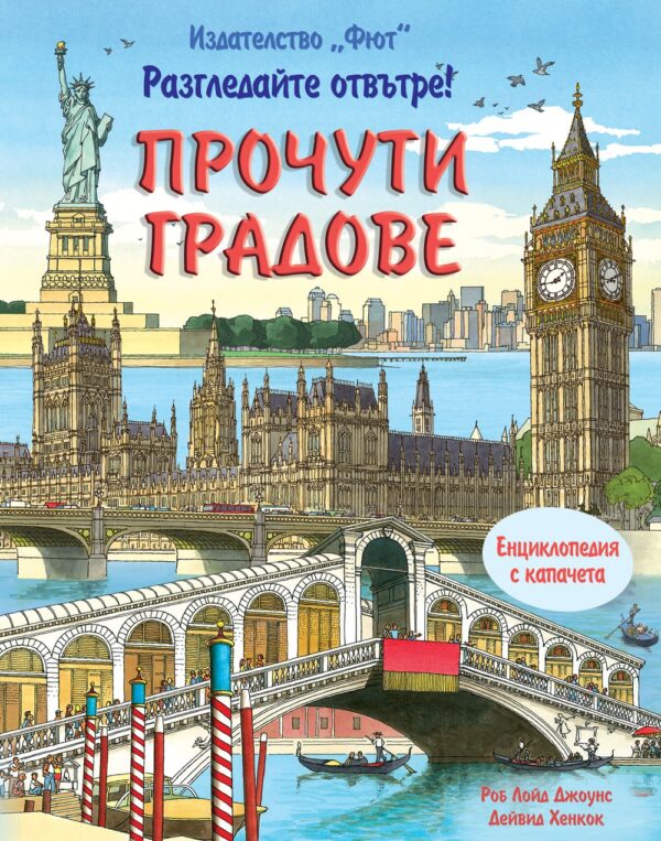 Разгледайте отвътре!: Прочути градове (твърди корици)