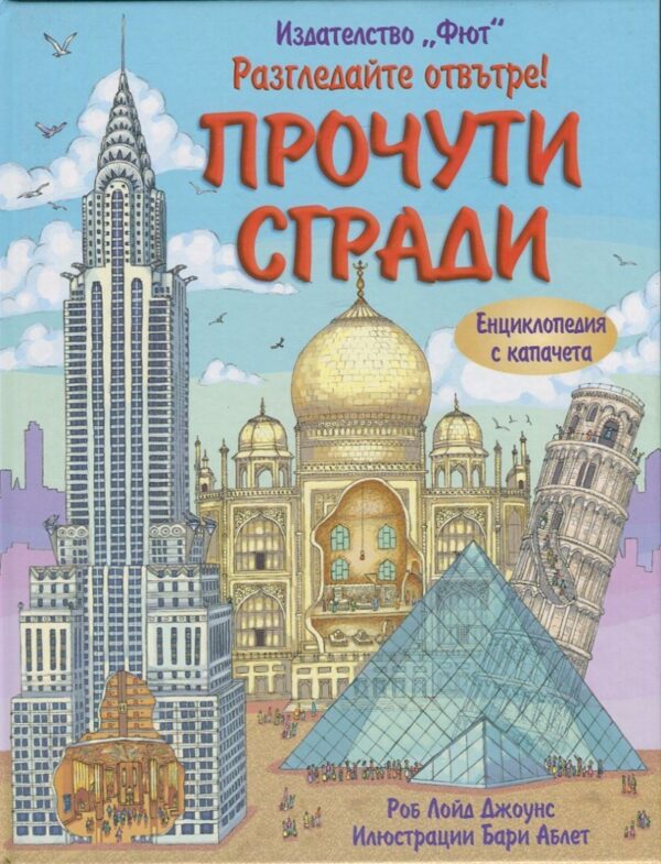 Разгледайте отвътре!: Прочути сгради