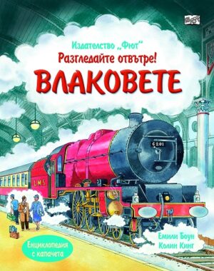 Разгледайте отвътре!: Влаковете