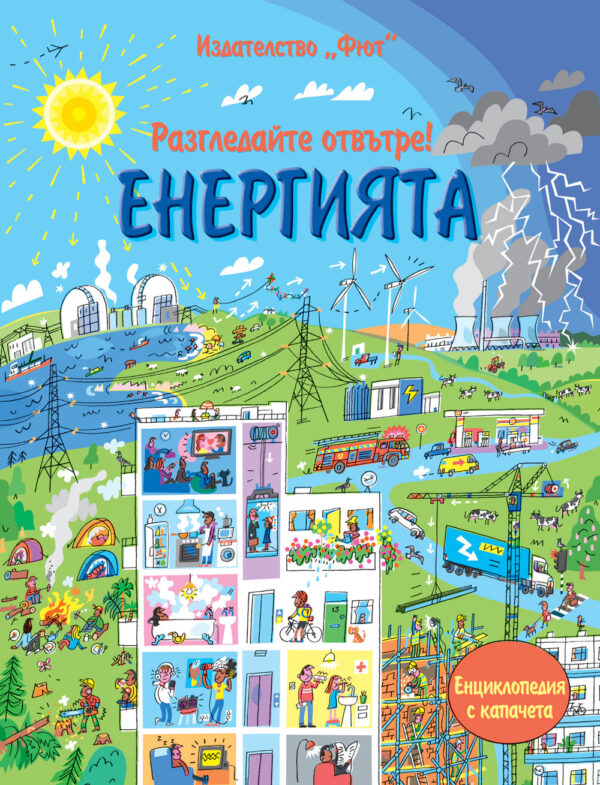 Разгледайте отвътре!: Енергията (твърди корици)