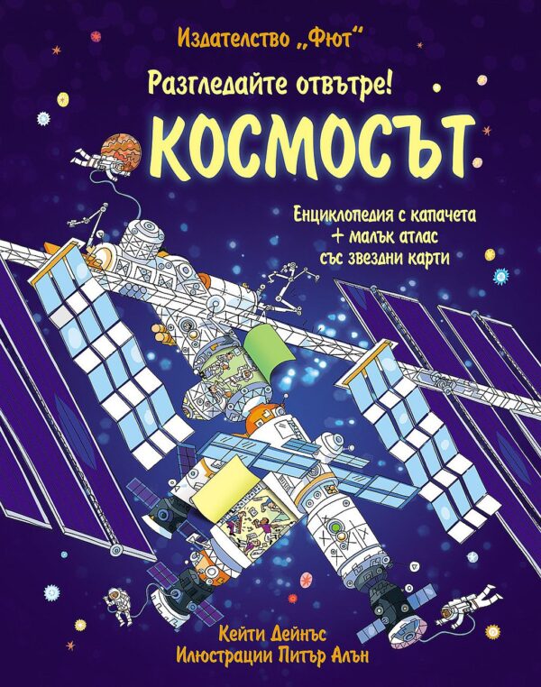 Разгледайте отвътре!: Космос