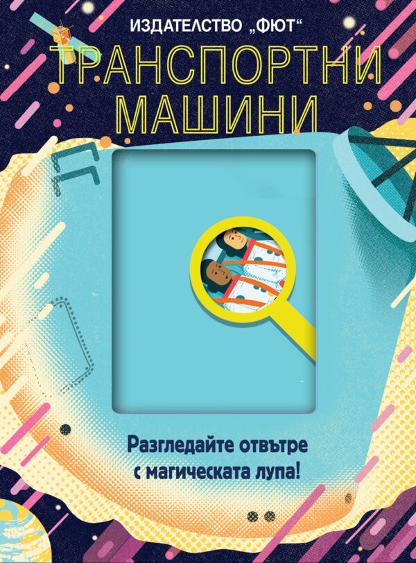 Разгледайте отвътре с магическата лупа! Транспортните машини