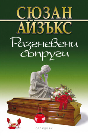 Разгневени съпрузи